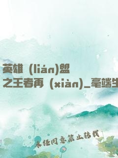英雄聯(lián)盟之王者再現(xiàn)