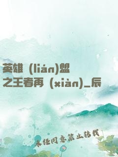 英雄聯(lián)盟之王者再現(xiàn)
