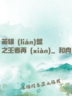 英雄聯(lián)盟之王者再現(xiàn)