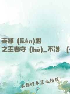 英雄聯(lián)盟之王者守護(hù)
