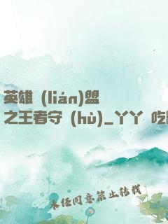 英雄聯(lián)盟之王者守護(hù)