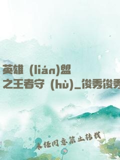 英雄聯(lián)盟之王者守護(hù)