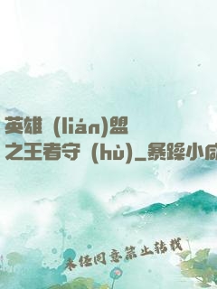 英雄聯(lián)盟之王者守護(hù)
