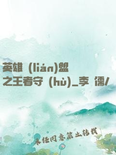 英雄聯(lián)盟之王者守護(hù)