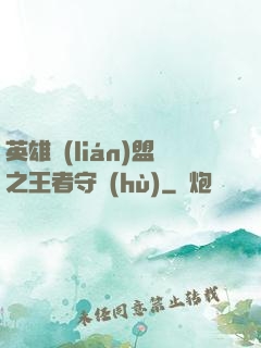 英雄聯(lián)盟之王者守護(hù)