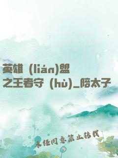 英雄聯(lián)盟之王者守護(hù)