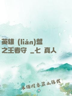 英雄聯(lián)盟之王者守護