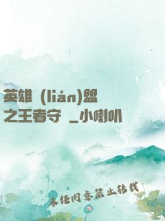 英雄聯(lián)盟之王者守護