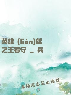 英雄聯(lián)盟之王者守護