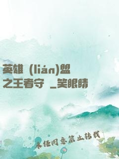 英雄聯(lián)盟之王者守護