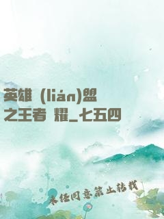 英雄聯(lián)盟之王者榮耀