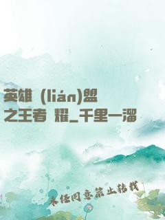 英雄聯(lián)盟之王者榮耀