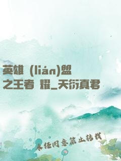 英雄聯(lián)盟之王者榮耀