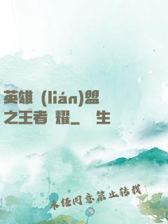 英雄聯(lián)盟之王者榮耀