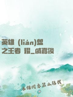 英雄聯(lián)盟之王者榮耀