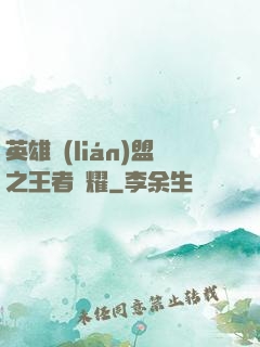 英雄聯(lián)盟之王者榮耀