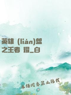 英雄聯(lián)盟之王者榮耀