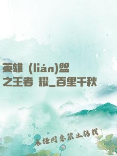 英雄聯(lián)盟之王者榮耀