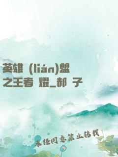 英雄聯(lián)盟之王者榮耀