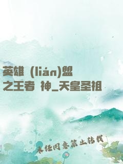 英雄聯(lián)盟之王者為神