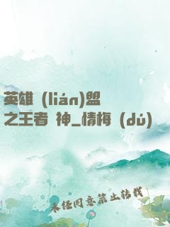 英雄聯(lián)盟之王者為神