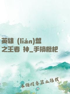 英雄聯(lián)盟之王者為神