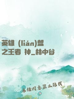 英雄聯(lián)盟之王者為神