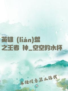英雄聯(lián)盟之王者為神