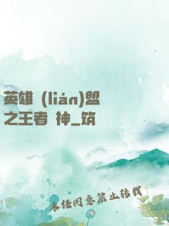 英雄聯(lián)盟之王者為神