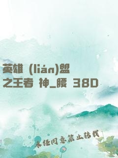 英雄聯(lián)盟之王者為神
