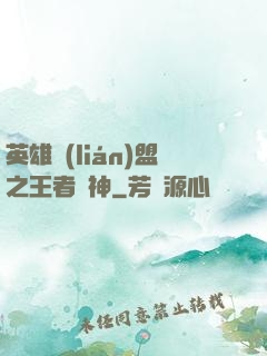 英雄聯(lián)盟之王者為神