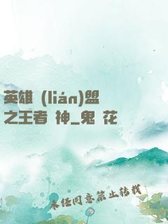英雄聯(lián)盟之王者為神
