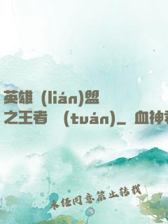 英雄聯(lián)盟之王者軍團(tuán)