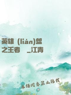 英雄聯(lián)盟之王者軍團