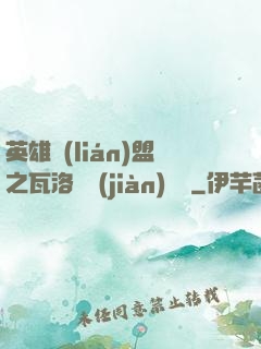 英雄聯(lián)盟之瓦洛蘭見(jiàn)聞錄