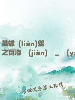 英雄聯(lián)盟之瓦洛蘭見(jiàn)聞錄