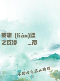 英雄聯(lián)盟之瓦洛蘭見聞錄