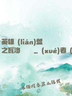 英雄聯(lián)盟之瓦洛蘭見聞錄
