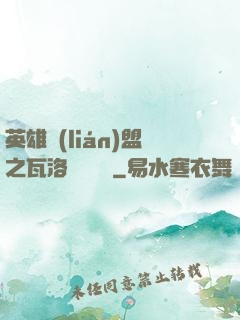 英雄聯(lián)盟之瓦洛蘭見聞錄