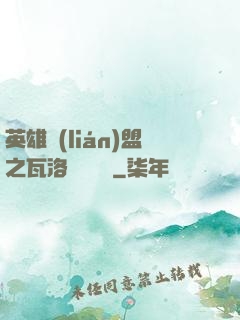 英雄聯(lián)盟之瓦洛蘭見聞錄