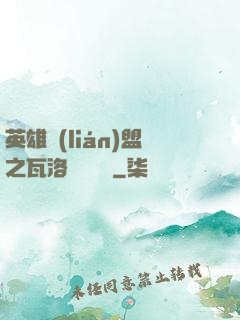 英雄聯(lián)盟之瓦洛蘭見聞錄