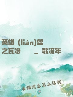英雄聯(lián)盟之瓦洛蘭見聞錄