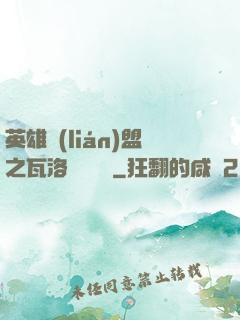 英雄聯(lián)盟之瓦洛蘭見聞錄