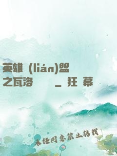 英雄聯(lián)盟之瓦洛蘭見聞錄