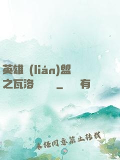 英雄聯(lián)盟之瓦洛蘭見聞錄