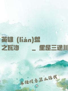 英雄聯(lián)盟之瓦洛蘭見聞錄