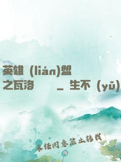 英雄聯(lián)盟之瓦洛蘭見聞錄