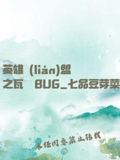 英雄聯(lián)盟之瓦羅蘭BUG