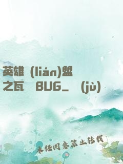 英雄聯(lián)盟之瓦羅蘭BUG