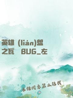 英雄聯(lián)盟之瓦羅蘭BUG